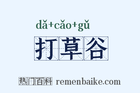 打草谷是什么意思的图片